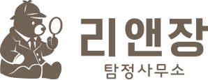 리앤장 탐정사무소